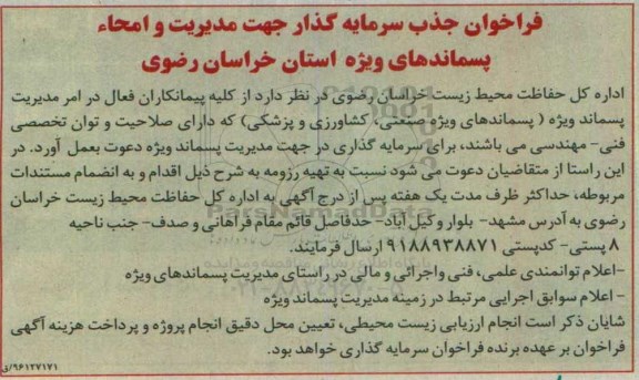 فراخوان ،فراخوان جذب سرمایه گذار جهت مدیریت و امحاء 