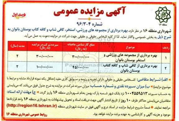 مزایده, مزایده  بهره برداری از مجموعه های ورزشی و استخر و کافی شاپ و ... 96.6.20