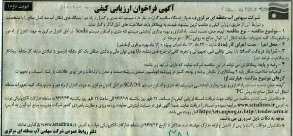 آگهی فراخوان ارزیابی کیفی, مناقصه  سیستم تله متری و کنترل از راه دور ایستگاههای انتقال آب  نوبت دوم 