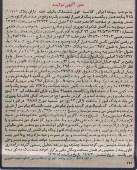 مزایده,مزایده ششدانگ یکباب خانه بخش شش بوشهر