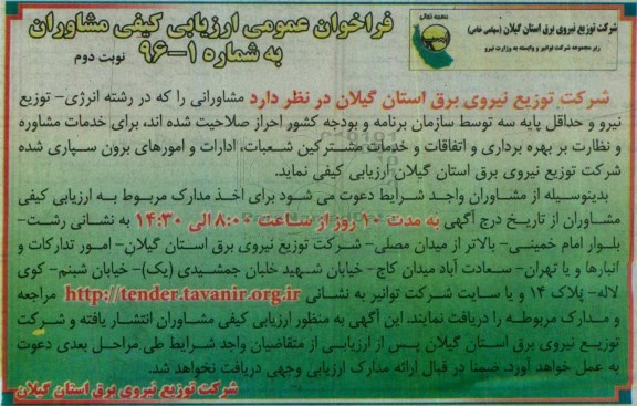 فراخوان عمومی ارزیابی ، فراخوان عمومی ارزیابی خدمات مشاوره و نظارت  نوبت دوم 