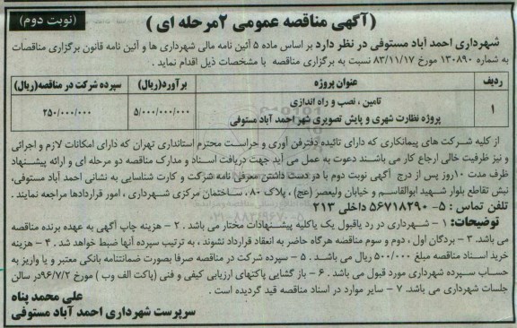 آگهی مناقصه عمومی , مناقصه تامین ، نصب و راه اندازی پروژه نظارت شهری و پایش تصویری نوبت دوم 