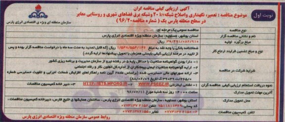 آگهی ارزیابی کیفی مناقصه گران , مناقصه تعمیر، نگهداری و اصلاح شبکه 20 کیلوولت و شبکه برق ....