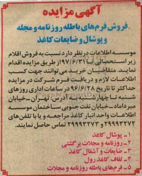 آگهی مزایده , مزایده فروش فرمهای باطله روزنامه و مجله و پوشال و ضایعات کاغذ 