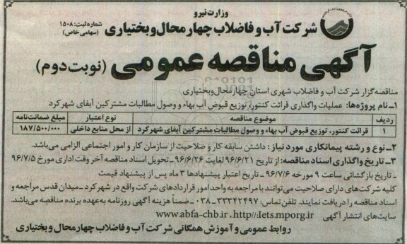 آگهی مناقصه عمومی , مناقصه عملیات واگذاری قرائت کنتور، توزیع قبوض آب بهاء و وصول مطالبات مشترکین نوبت دوم 