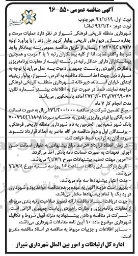 مناقصه عمومی , مناقصه عمومی عملیات مرمت و جداره سازی دیوارهای تاریخی - نوبت دوم 