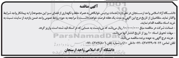 اگهی مناقصه , مناقصه خدمات پردیس خوابگاهی به همراه حفظ و نگهداری از فضای سبز