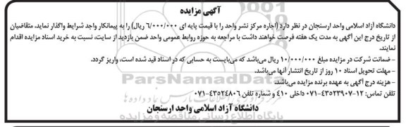 اگهی مزایده , مزایده اجاره مرکز نشر واحد