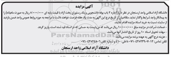 آگهی مزایده ,  اجاره 2 باب بوفه دانشجویی و یک رستوران