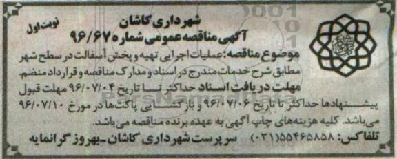 آگهی مناقصه عمومی , مناقصه عملیات اجرایی تهیه و پخش آسفالت در سطح شهر