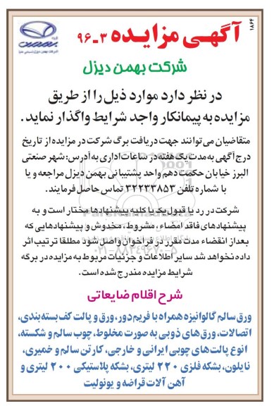 آگهی مزایده , ورق سالم گالوانیزه