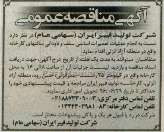 آگهی مناقصه عمومی , مناقصه انجام عملیات تعمیرات اساسی سقف و ناودانی