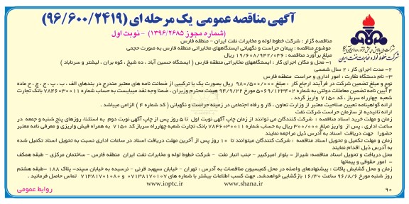 آگهی مناقصه عمومی, مناقصه پیمان حراست و نگهبانی ایستگاههای مخابراتی 