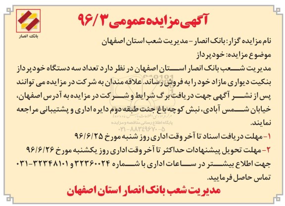 مزایده تعداد سه دستگاه خودپرداز بنکیت دیواری 