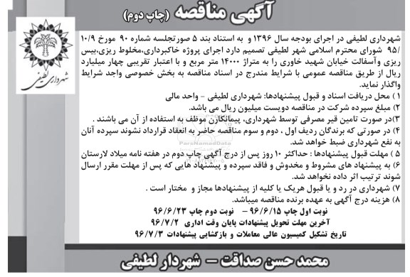 آگهی مناقصه , مناقصه اجرای پروژه خاکبرداری ، مخلوط ریزی ، بیس ریزی و آسفالت خیابان نوبت اول چاپ دوم 