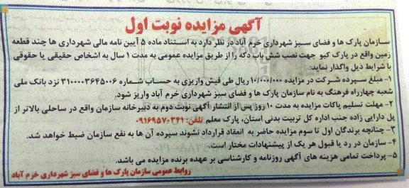 آگهی مزایده , مزایده چند قطعه زمین واقع در پارک کیو جهت نصب شش باب دکه
