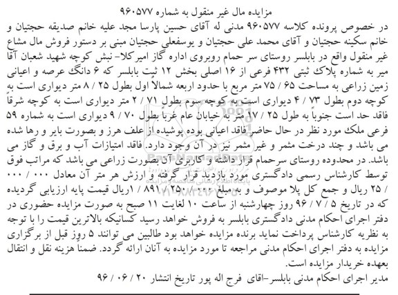 مزایده,مزایده ششدانگ عرصه و اعیانی زمین زراعی