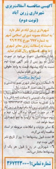 آگهی مناقصه, مناقصه  آسفالت ریزی معابر شهری- نوبت دوم 