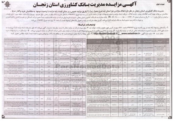 مزایده,مزایده فروش املاک مازاد بر نیاز استان