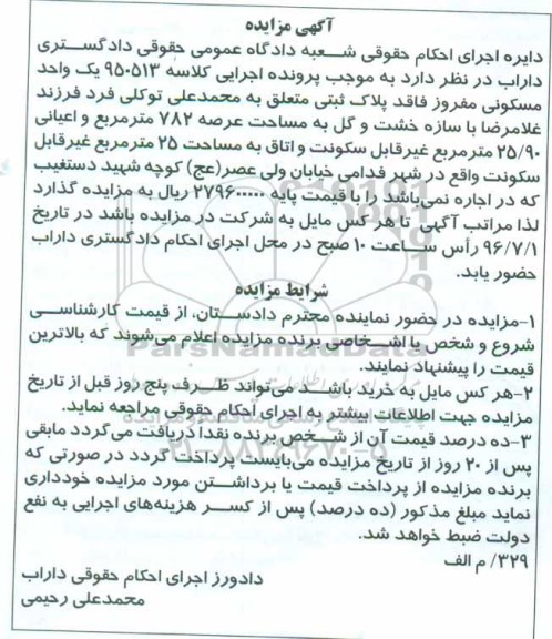 مزایده,مزایده یک واحد مسکونی مفروز عرصه 782متر 