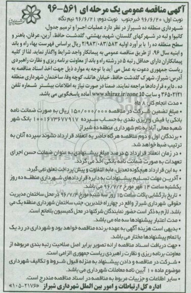 آگهی مناقصه عمومی یک مرحله ای , مناقصه عملیات اجرا و ترمیم جدول ، کانیوا و لبه...