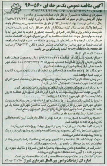 آگهی مناقصه عمومی یک مرحله ای , مناقصه عملیات بهسازی پیاده رو بلوار....