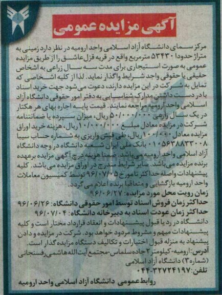 آگهی مزایده عمومی، مزایده واگذاری به صورت استیجاری زمینی به متراژ حدود 53430
