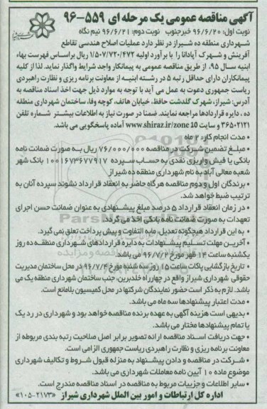 آگهی مناقصه عمومی, مناقصه  عملیات اصلاح هندسی تقاطع ...