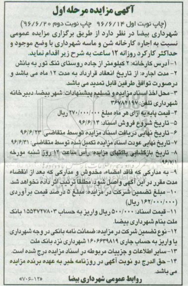 مزایده اجاره کارخانه شن و ماسه شهرداری- نوبت دوم 