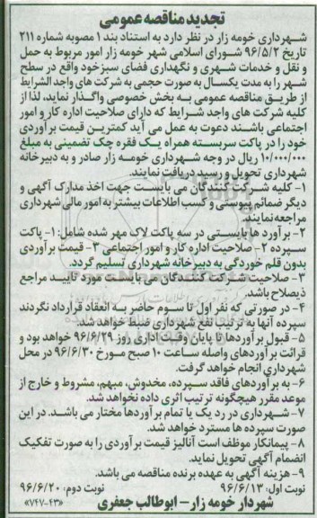 تجدید مناقصه عمومی,  تجدید مناقصه  امور مربوط به حمل و نقل و خدمات شهری و نگهداری فضای سبز - نوبت دوم 