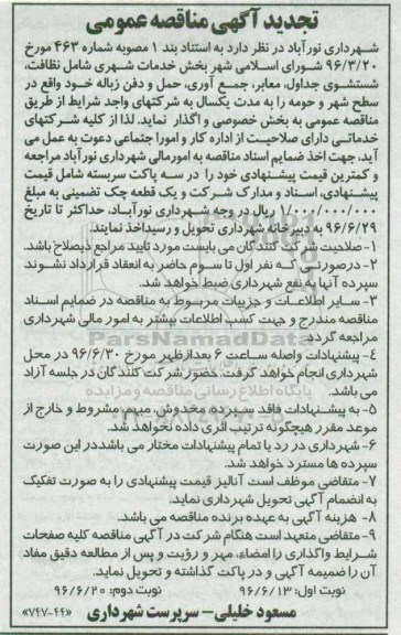 تجدید  مناقصه عمومی ,تجدید مناقصه عمومی بخش خدمات شهری شامل نظافت  نوبت دوم 
