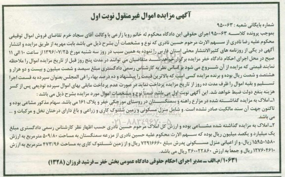 مزایده منزل مسکونی و زمین شلتوک کاری و زراعی