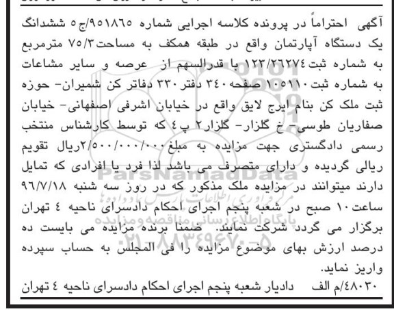 مزایده,مزایده ششدانگ آپارتمان مساحت 75.3متر