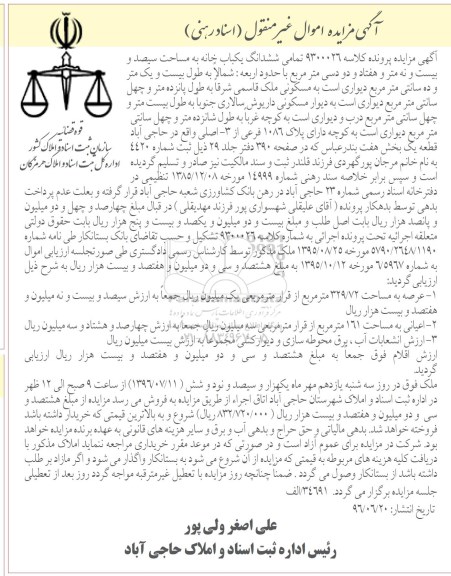 مزایده ششدانگ یکباب خانه سیصد و بیست و نه متر و هفتاد و دو دسیمتر