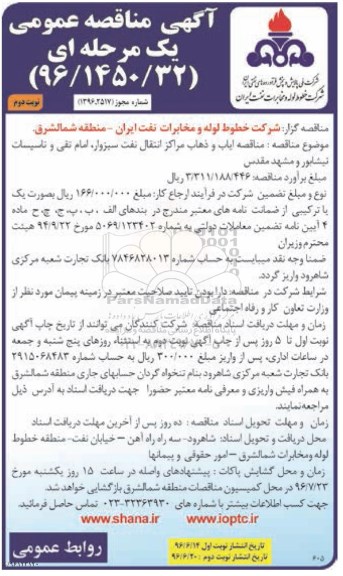 مناقصه عمومی  , مناقصه عمومی ایاب و ذهاب مراکز انتقال نفت- نوبت دوم 
