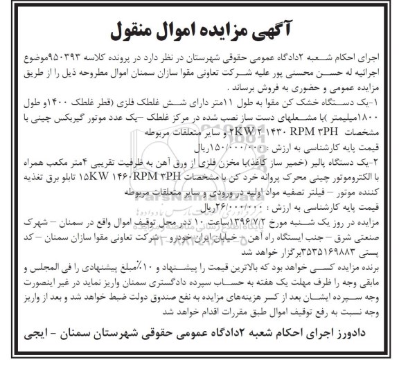 مزایده,مزایده یک دستگاه خشک کن مقوا