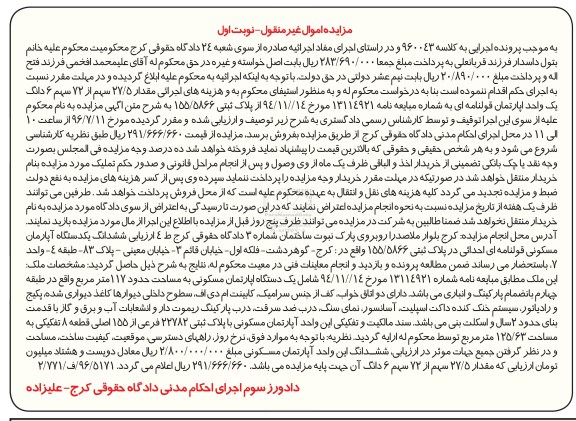 مزایده 27.5 سهم از 72 سهم ششدانگ آپارتمان قولنامه ای