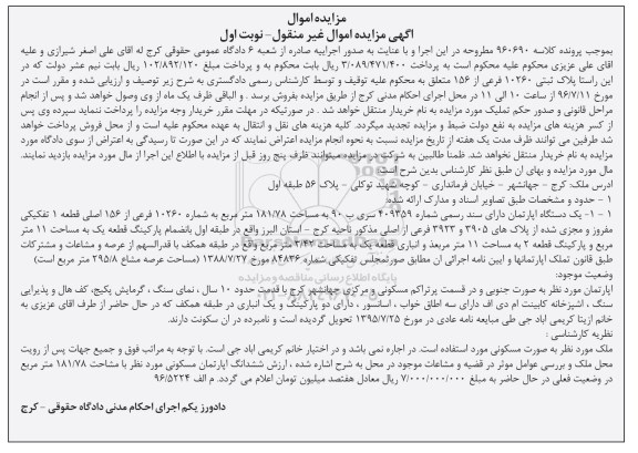 مزایده یک دستگاه آپارتمان به مساحت 181/78 مترمربع
