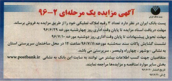 مزایده,مزایده فروش تعداد سه رقبه املاک