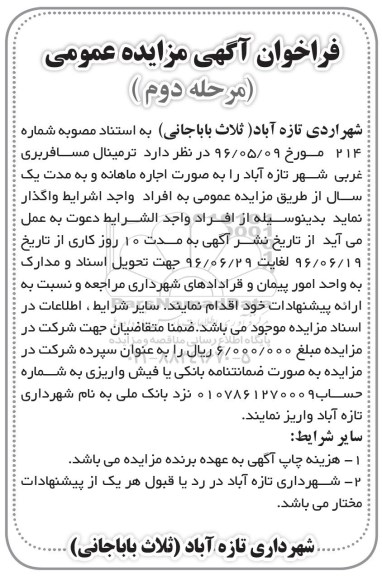 فراخوان آگهی مزایده عمومی , مزایده واگذاری اجاره ترمینال مسافربری مرحله دوم