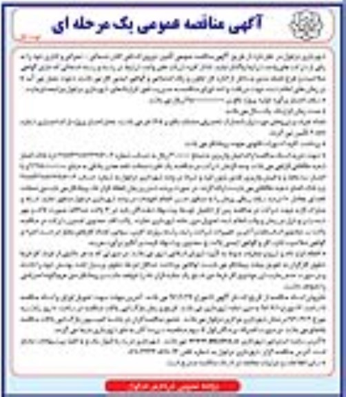 آگهی مناقصه عمومی یک مرحله ای , مناقصه تامین نیروی انسانی کادر خدماتی - عمرانی و اداری 