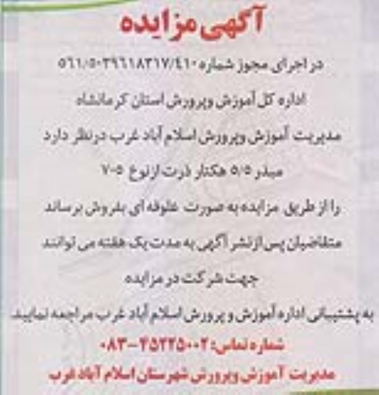 آگهی مزایده ، مزایده فروش مبذر 5/5 هکتار ذرت