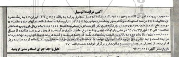 مزایده یک دستگاه اتومبیل سواری پراید 