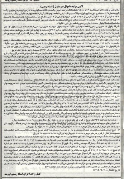 مزایده,مزایده ششدانگ خانه مسکونی بخش 5 ارومیه