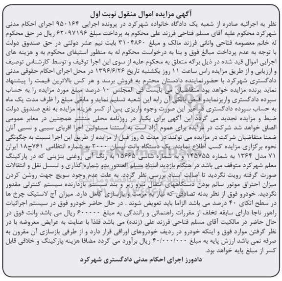 مزایده , مزایده یک دستگاه وانت نیسان 2000 مدل 64  نوبت اول 
