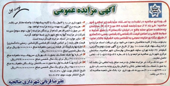 آگهی مزایده عمومی،  مزایده ساختمان چند منظوره سرای محله 
