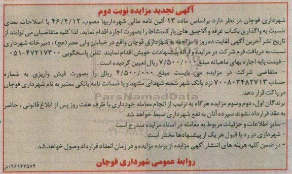 آگهی تجدید مزایده , تجدید مزایده واگذاری یک باب غرفه و آلاچیق ... نوبت دوم