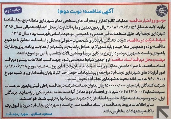 آگهی مناقصه ,مناقصه عملیات کانیوگذاری و دفع آبهای سطحی معابر - نوبت دوم چاپ اول