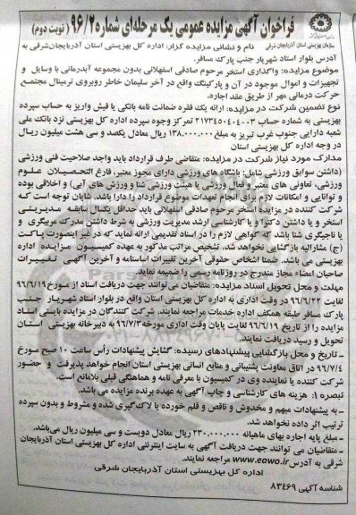 فراخوان آگهی مزایده ، مزایده واگذاری استخر - نوبت دوم