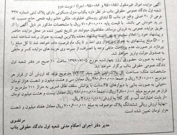 مزایده,مزایده یکباب منزل مسکونی مساحت 173.23متر نوبت دوم